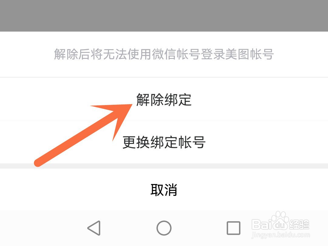 美图秀秀怎么解绑微信