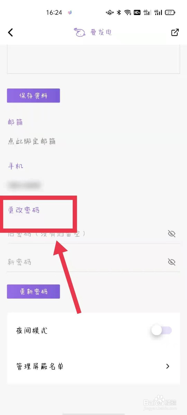 爱发电APP如何更换密码