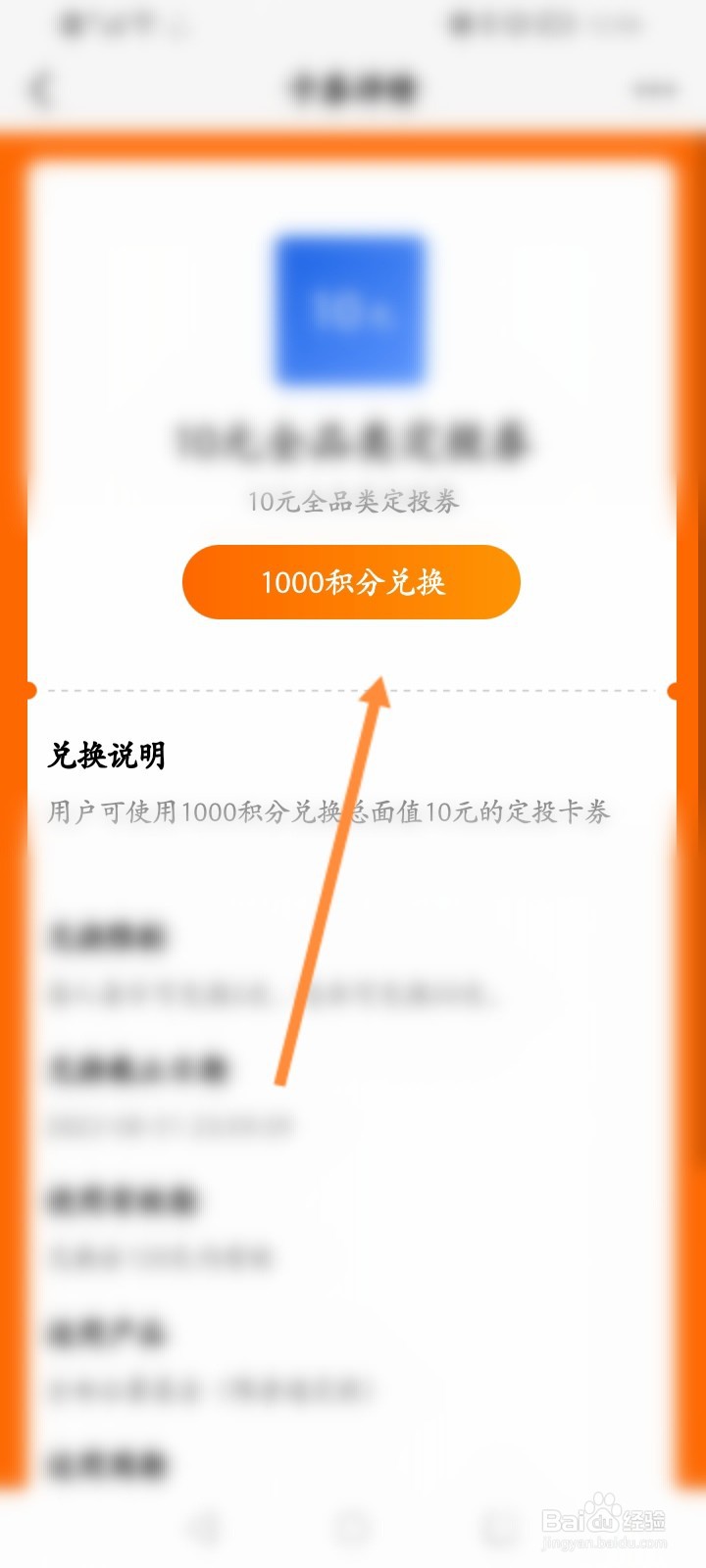 天天基金怎么使用积分兑换抵扣劵