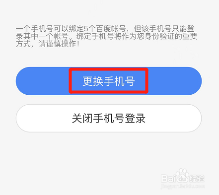 百度app在哪更换绑定的手机号码