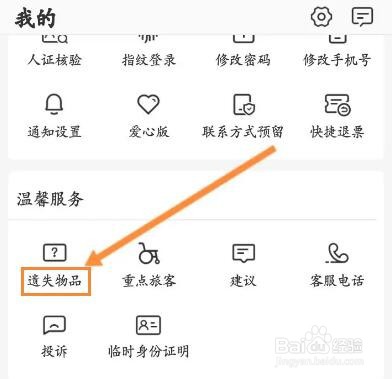 铁路12306怎么申请遗失物品