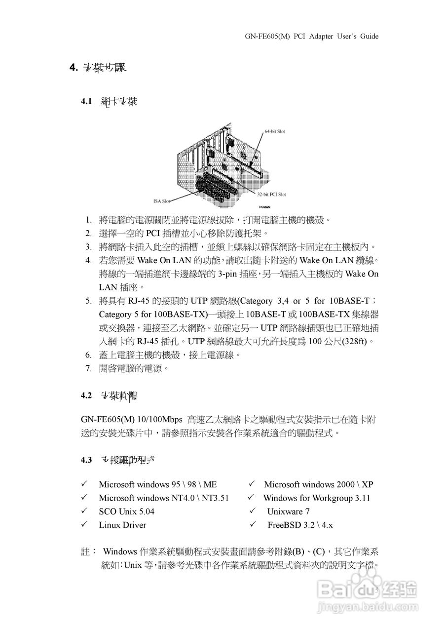 GN-FE605(M)10/100Mbps PCI高速乙太网路卡使用手册:[1]