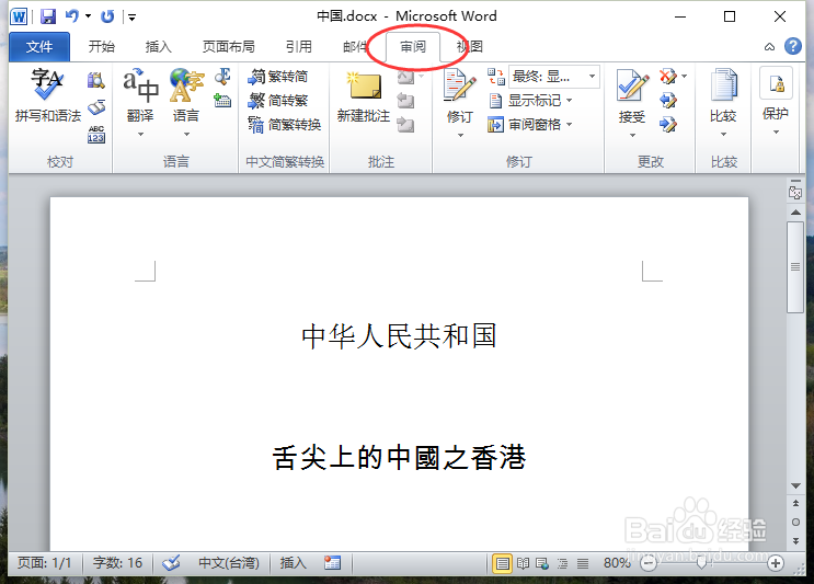Word2010中怎么简体繁体转换步骤