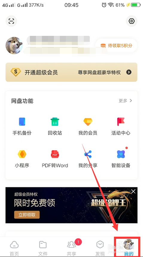 百度网盘怎么关闭消息通知的声音