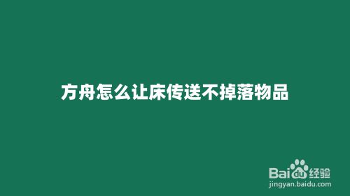 方舟怎么让床传送不掉落物品 百度经验