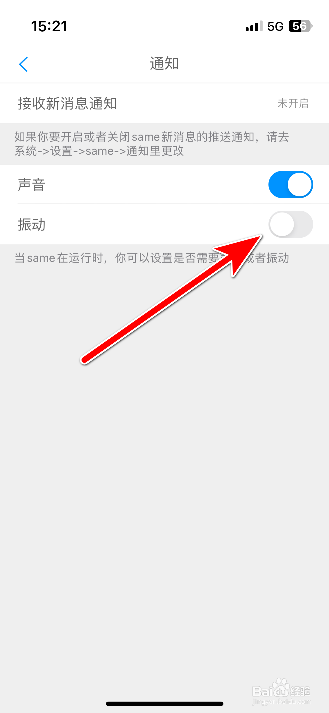 same如何关闭新消息的振动提醒功能