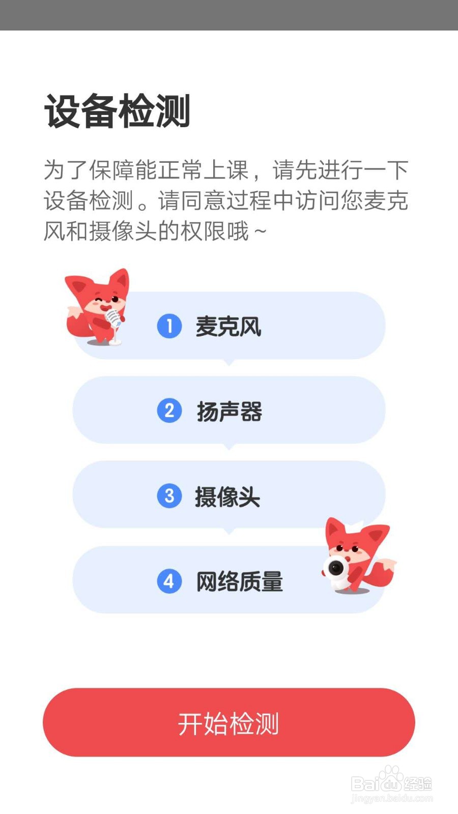 掌门1对1辅导APP如何检测设备