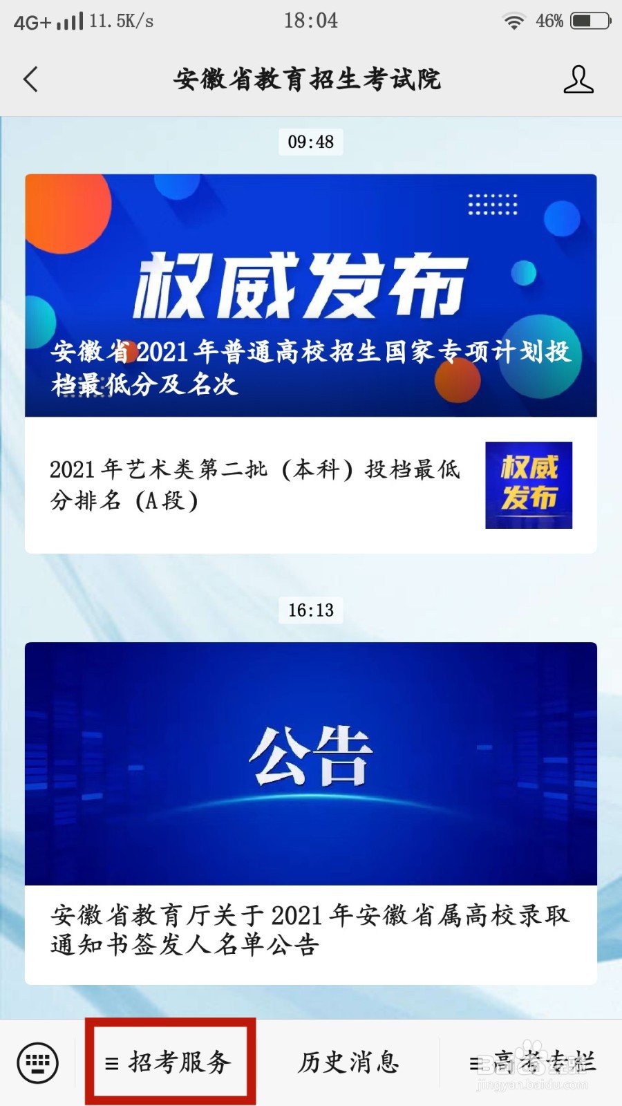 安徽省高考提前批录取结果如何查询