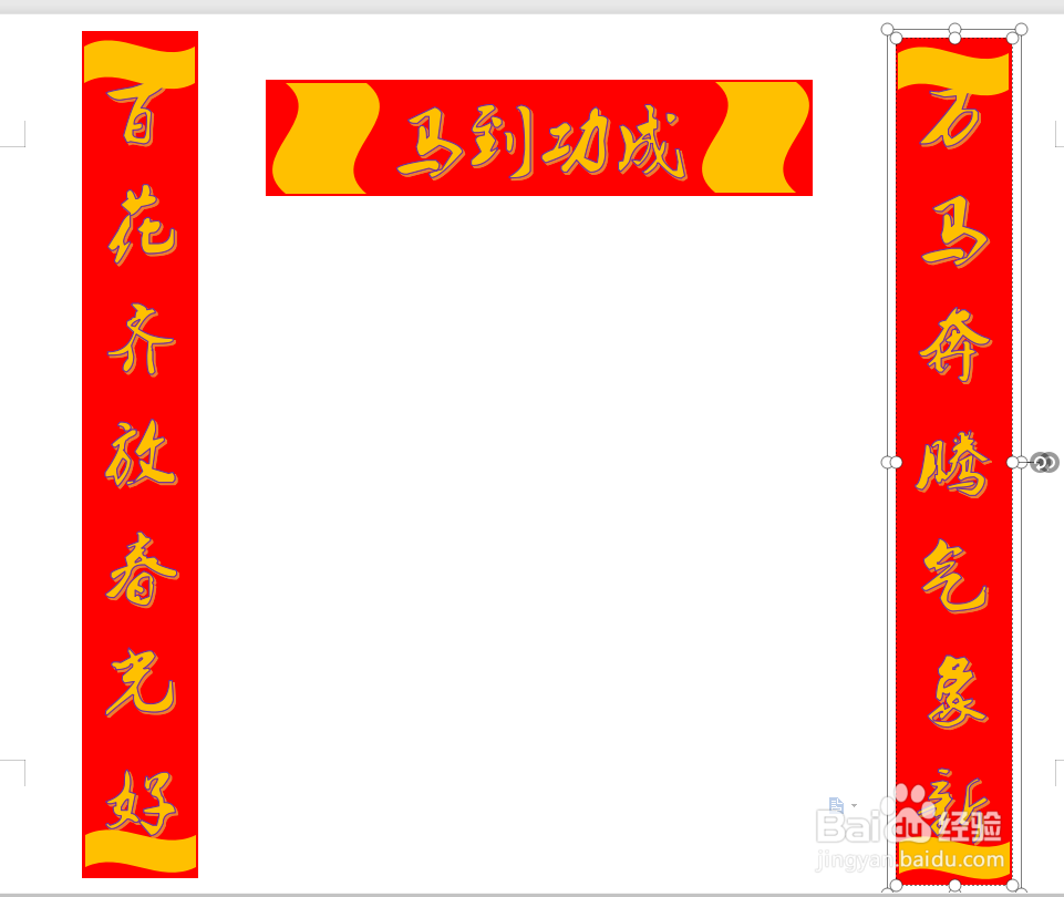 WPS文档如何制作春联