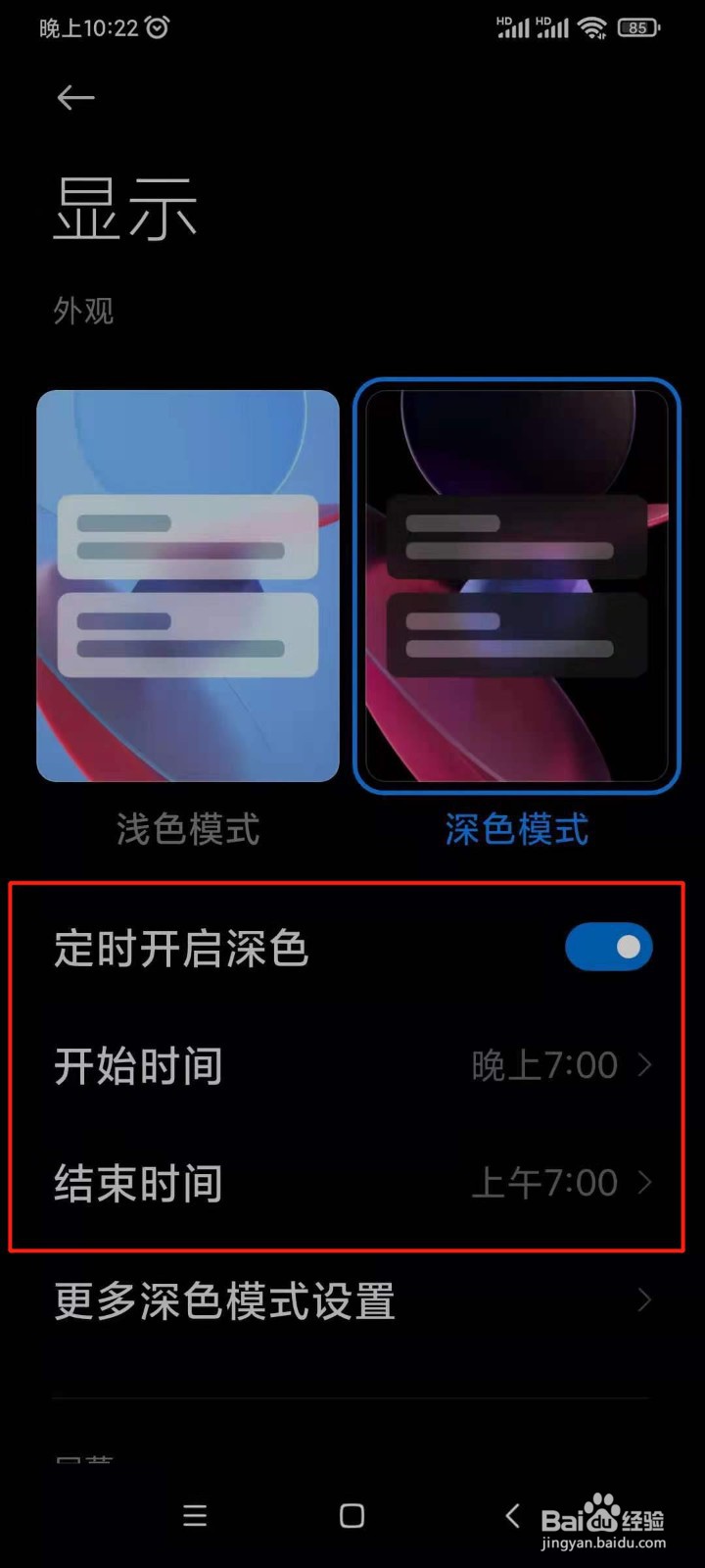 小米手机怎么定时开启深色模式