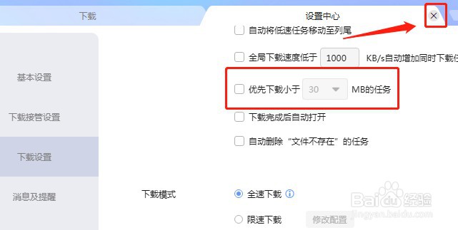 怎么设置迅雷不优先下载文件小的任务