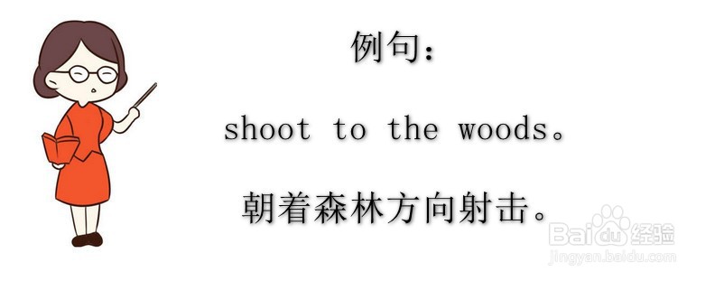 shoot to与shoot at用法