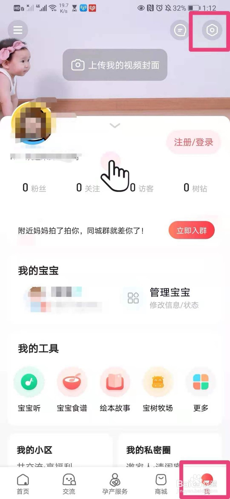 如何在手机宝宝树孕育里开启个性化推荐通知