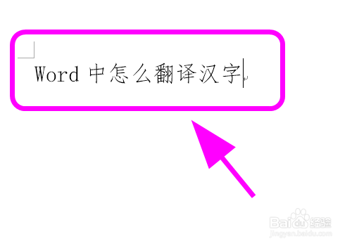 Word中怎么将汉语翻译成法语 怎么翻译中文 百度经验 Word中怎么将汉语翻译成法语 怎么翻译中文 百度经验