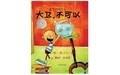 如何为幼儿挑选合适的绘本