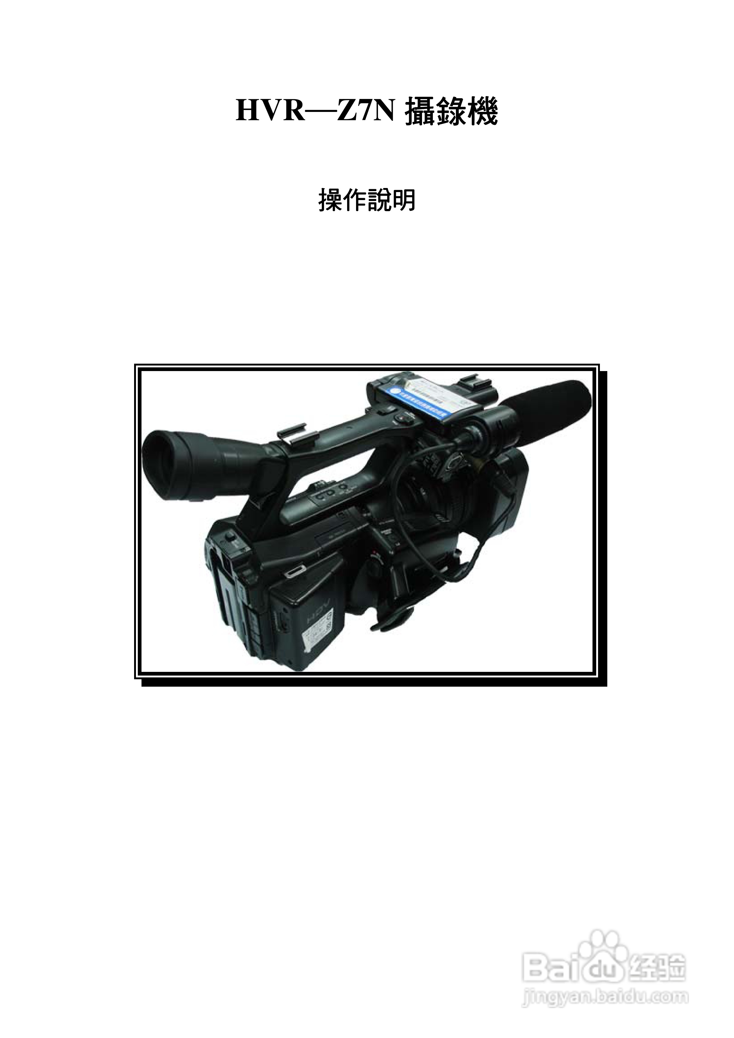 HVR─Z7N 摄录机操作说明书:[1]