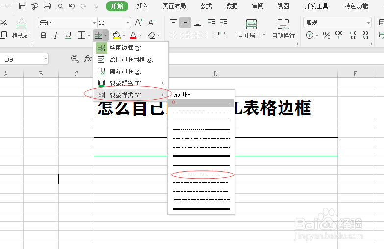 怎么自己画EXCEL表格边框