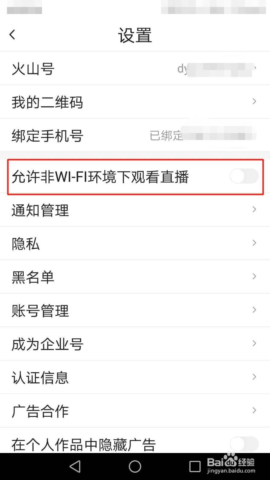 抖音火山版怎么关闭允许非WI-FI环境下观看直播