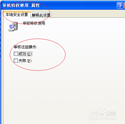 Windows XP取消审核特权使用设置