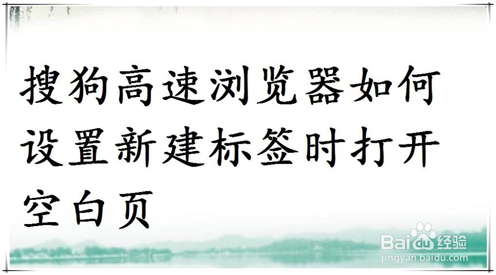 <b>搜狗高速浏览器如何设置新建标签时打开空白页</b>