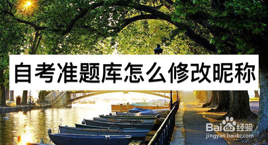 自考准题库怎么修改昵称