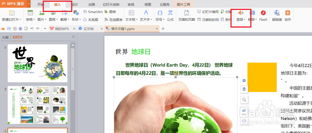 WPS演示中如何嵌入背景音乐？