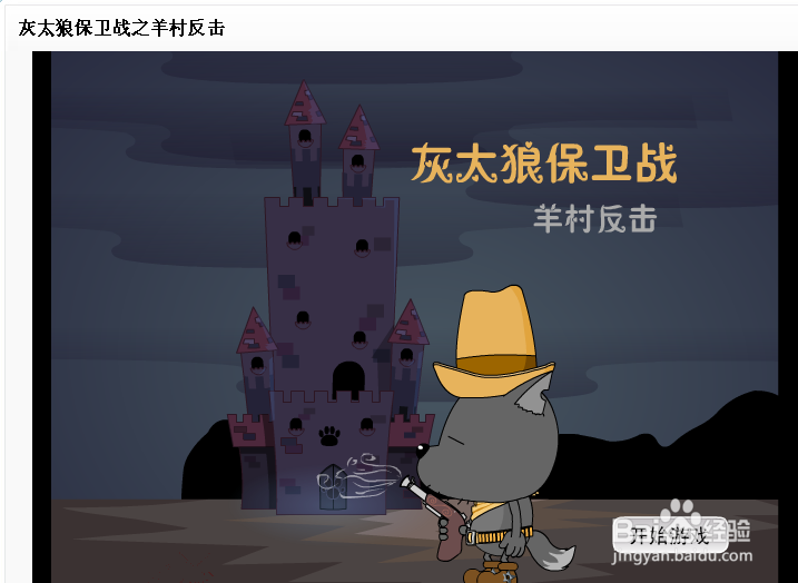 灰太狼保卫战之羊村反击游戏攻略