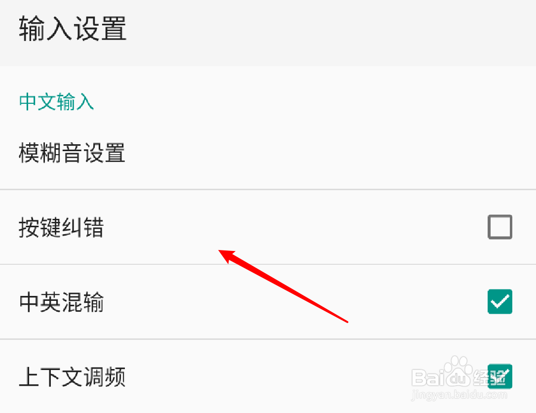 手机QQ输入法怎么启用按键纠错功能
