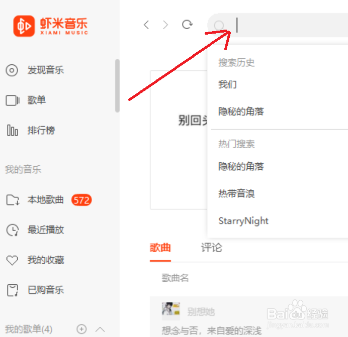 虾米音乐如何搜索歌曲