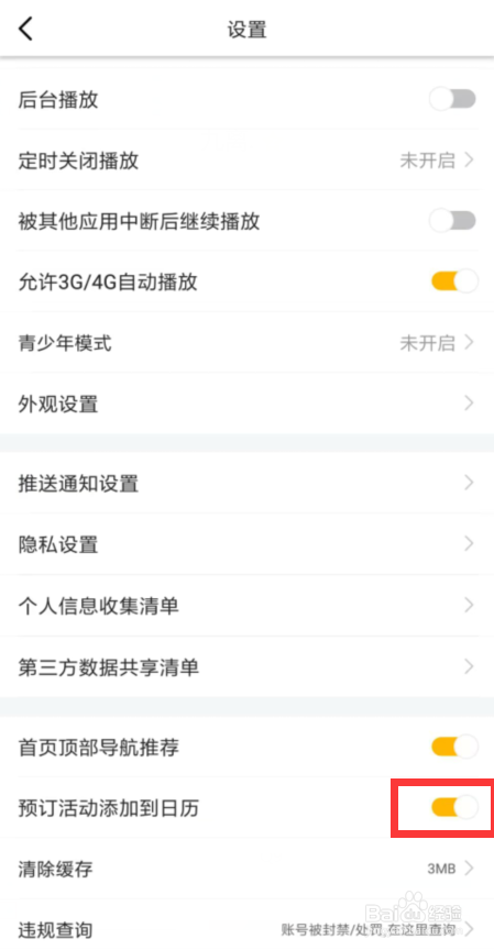 虎牙直播如何关闭预定活动添加到日历