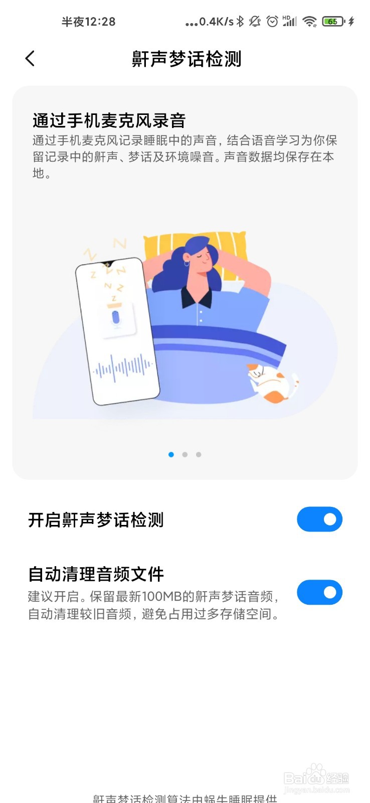 小米手机怎么打开梦话检测