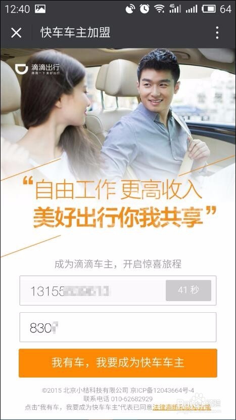 滴滴快车司机注册流程