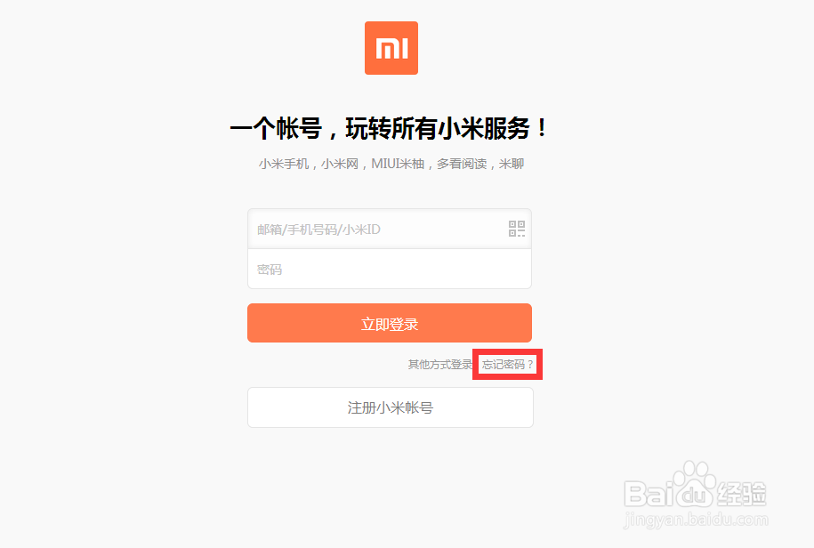 小米账号密码忘记了如何找回