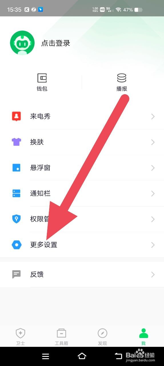360手机卫士如何开启通话防窃听