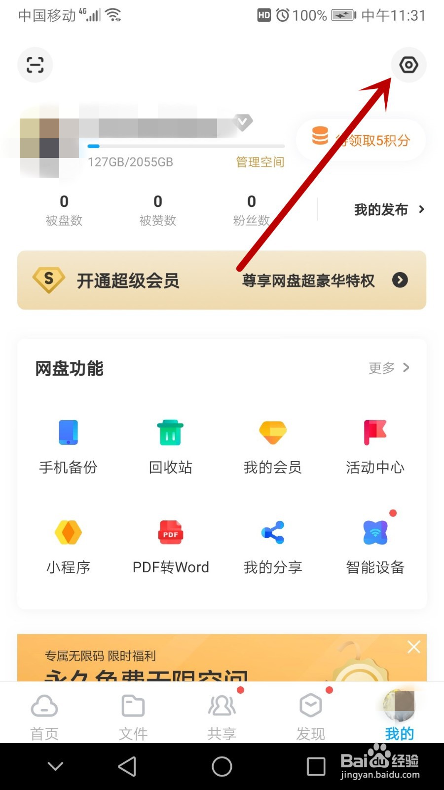 百度网盘怎么设置二级密码
