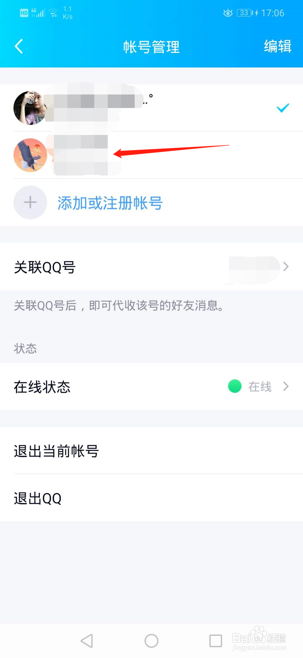 QQ快速如何切换账号
