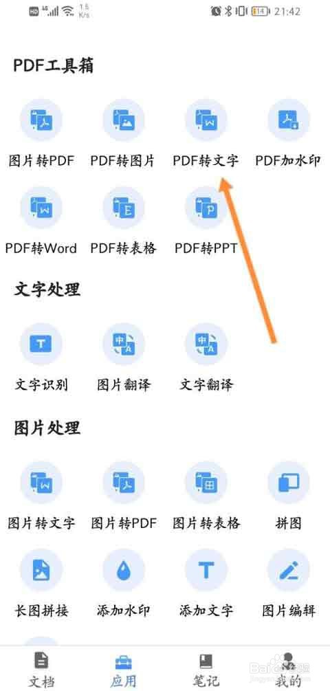 全能扫描王如何进行PDF转文字?