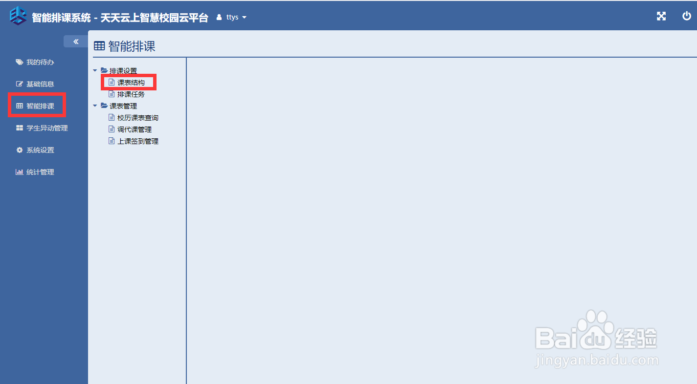 使用智能排课软件如何进行排课设置