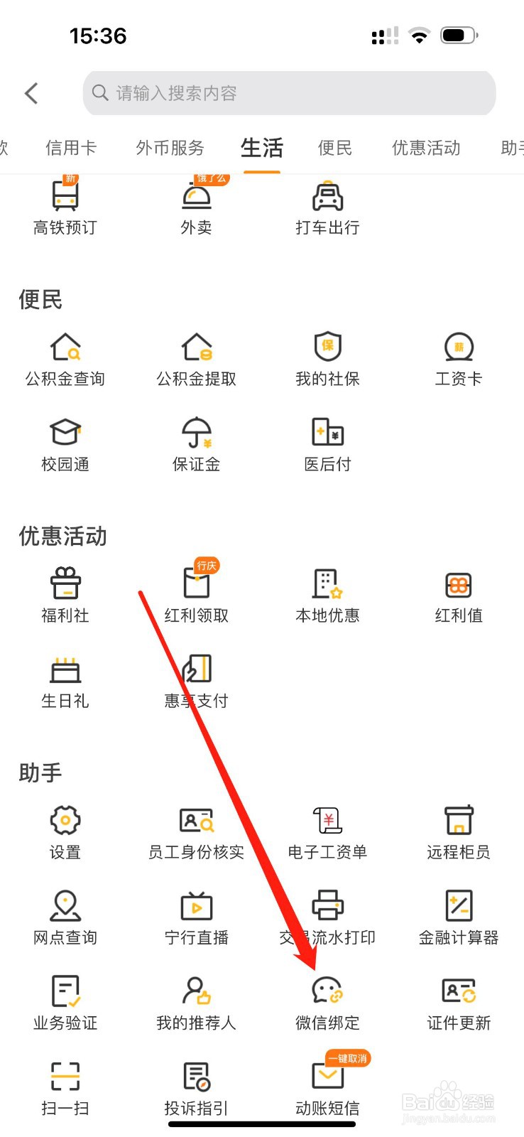 宁波银行怎么查看微信绑定