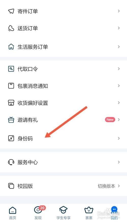 菜鸟怎么看身份码