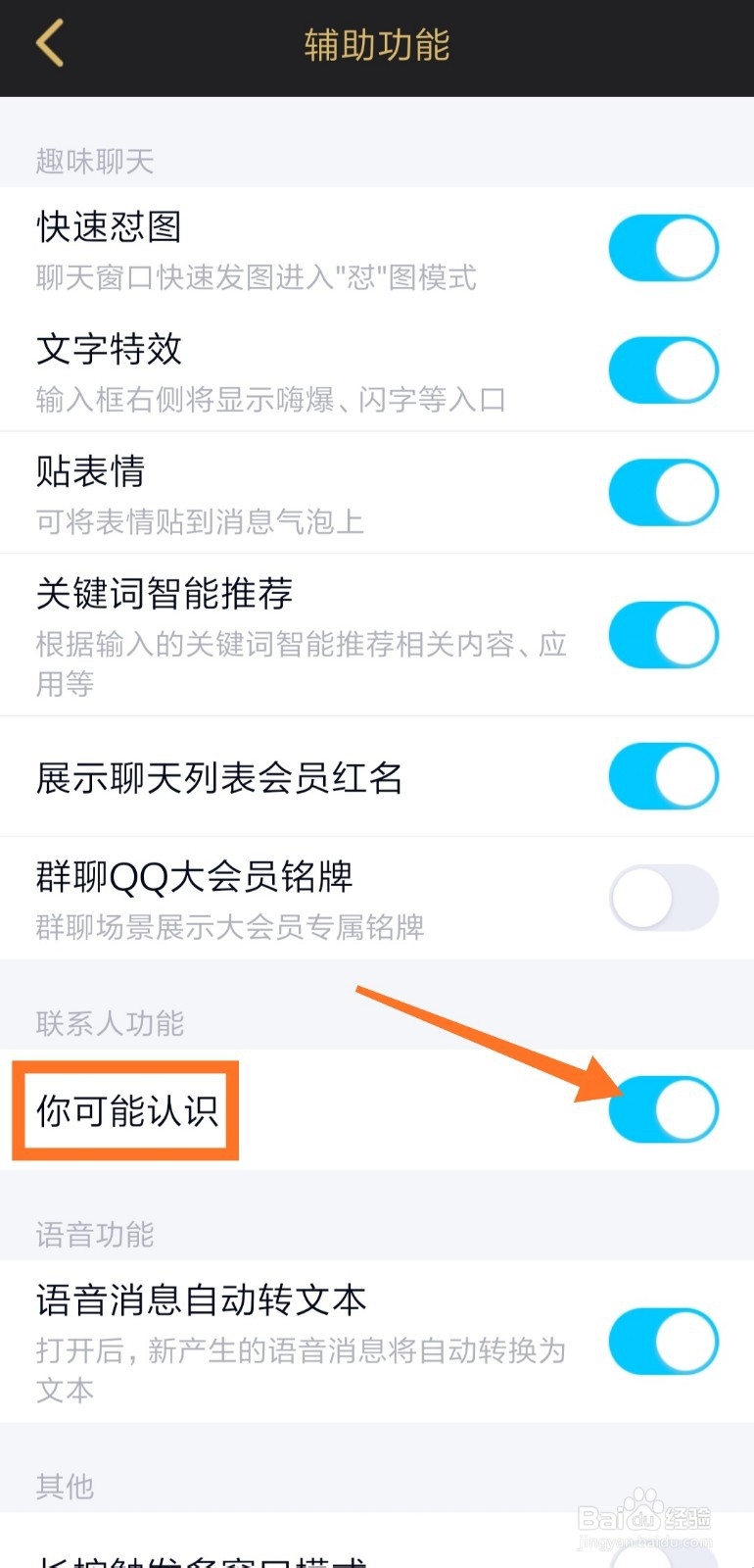 手机QQ怎么关闭可能认识的人推荐