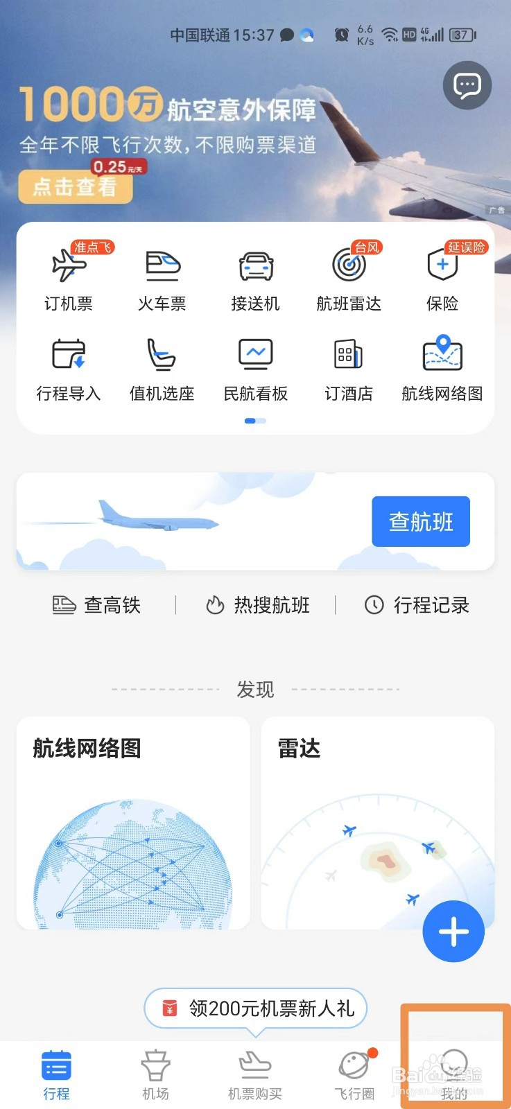 飞常准APP怎么关闭日历提醒