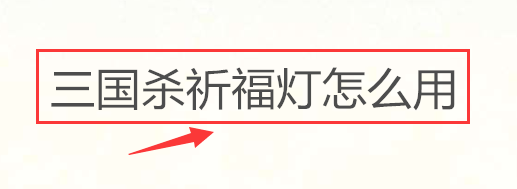 三国杀祈福灯怎么用