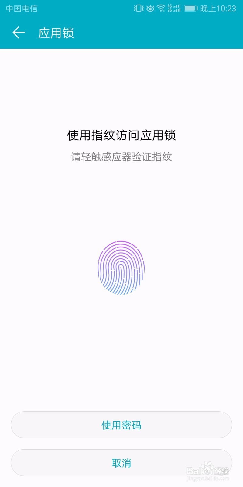 华为荣耀V10如何设置指纹应用锁