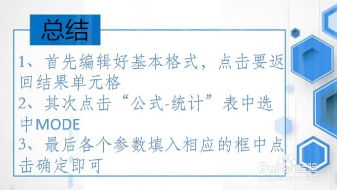 office Excel统计函数讲解:MODE