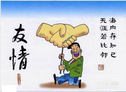 如何维持一份长久的友谊