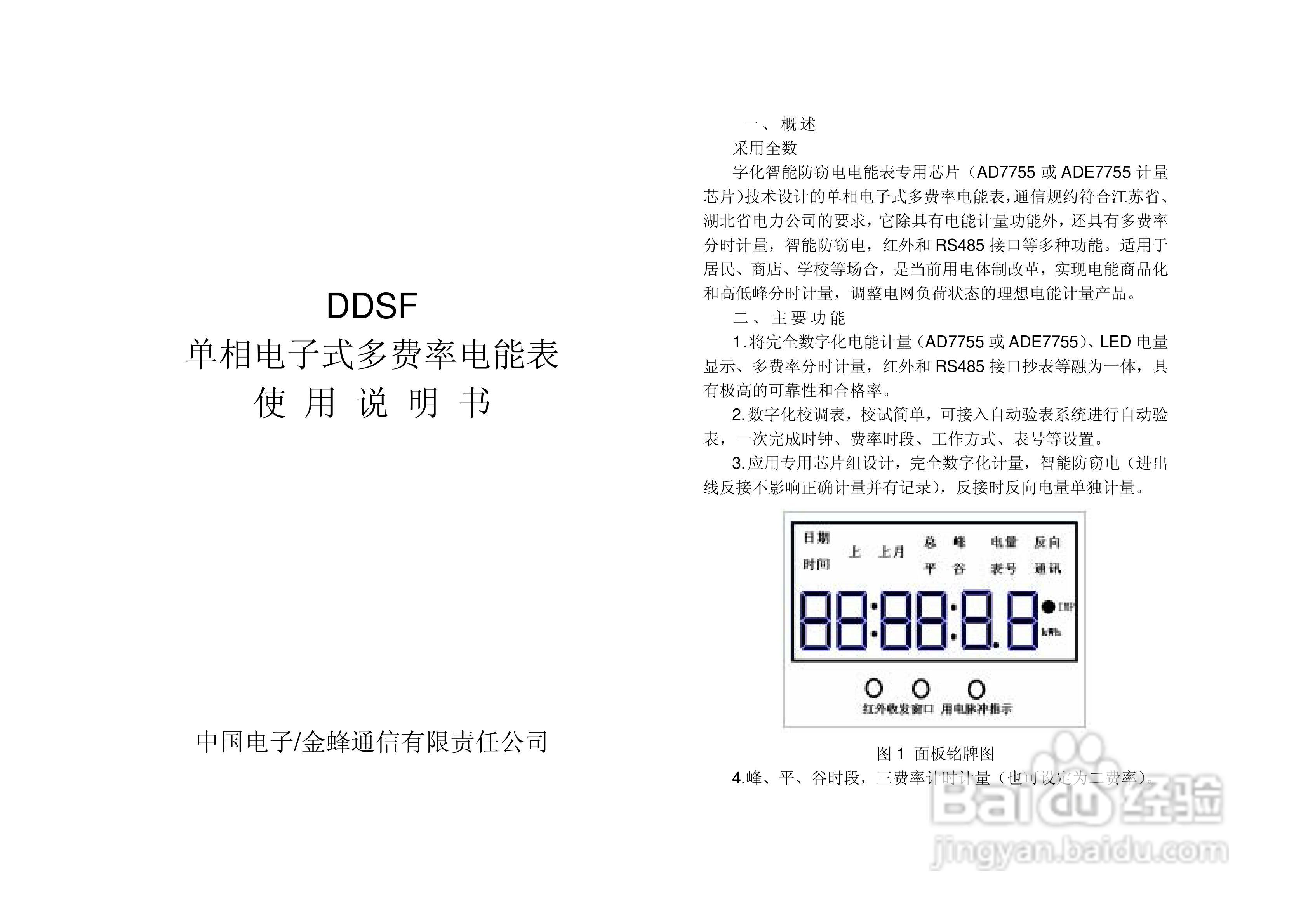 DDSF单相电子式多费率电能表使用说明书