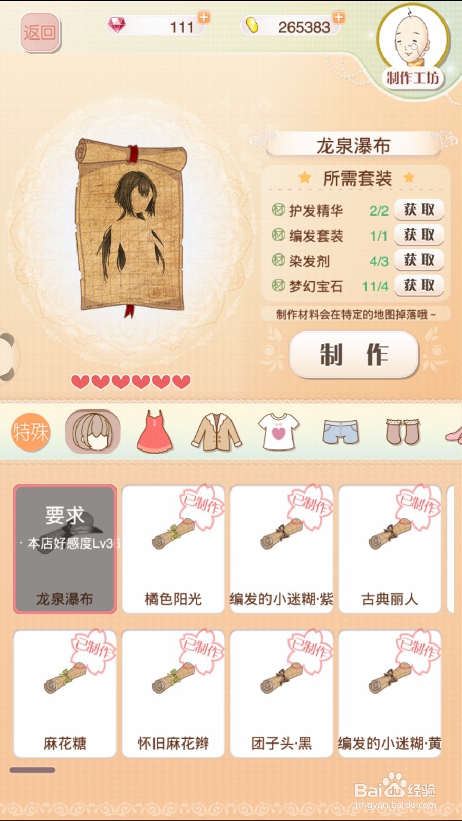 奇迹暖暖怎么制作衣服？