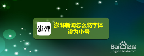 澎湃新闻怎么将字体设为小号