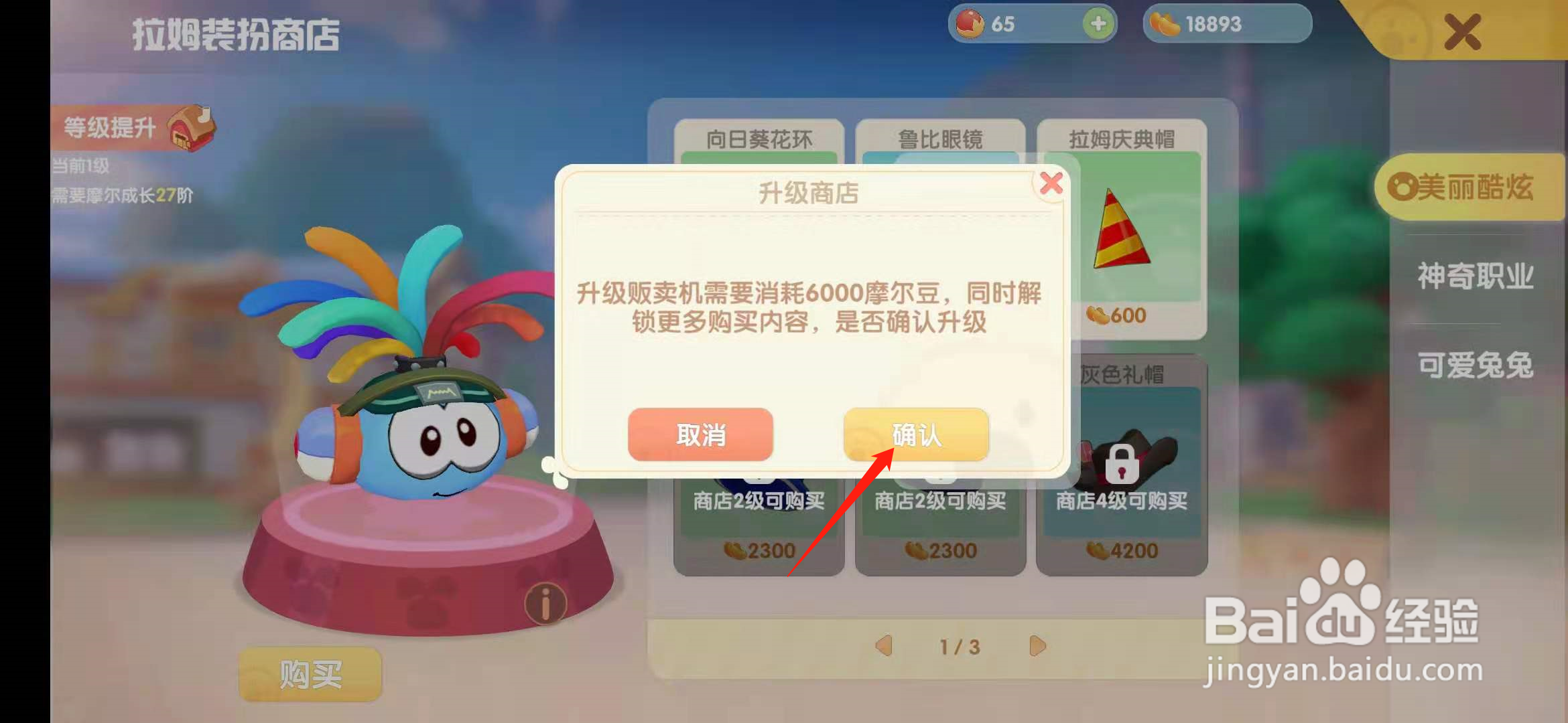 摩尔庄园手游拉姆装扮商店怎么提升到二级